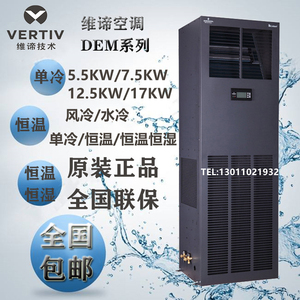 艾默生维谛精密空调12.5kw5p单冷恒温恒湿dme12mcp5/dmc12wt1机房
