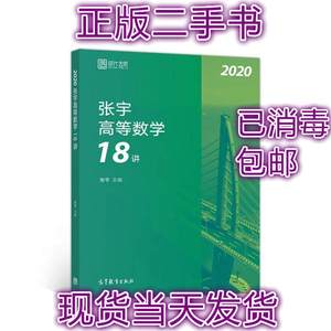 二手正版2020考研数学张宇高等数学18讲张宇36讲之18讲,数一、二