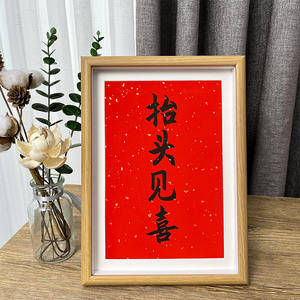 抬头见喜婚礼婚房布置携手一生书法作品相框摆台桌面摆件字画挂画