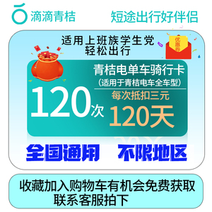 青桔电单车街兔120次120天优惠券共享电动车青橘小包车骑行卡月卡