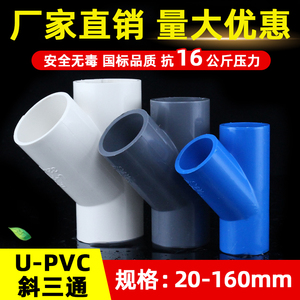 PVC斜三通45度Y型三通接头给水管配件空调滴水4分塑料管件20 2532