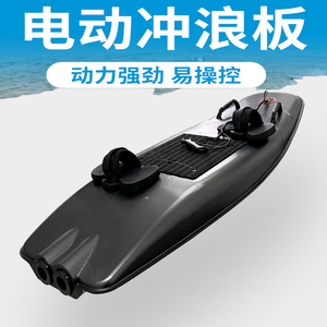 电动水上冲浪板成人站立海上专用高速滑板国产动力冲浪板抖音同款