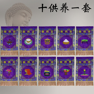 十供养一套