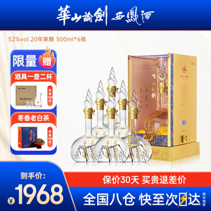 【官方直供】西凤酒华山论剑20年52度500ml*6凤香型商务白酒整箱