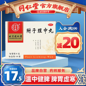4盒优惠】北京同仁堂附子理中丸10袋健脾调理脾胃虚寒旗舰店官网