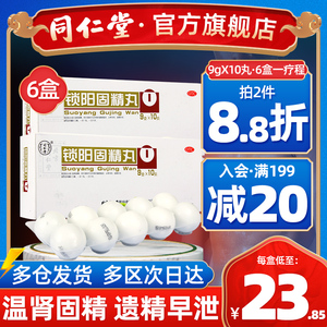同仁堂金锁固精精丸补肾阳不足遗精早泄药男用锁阳固精锁阳丸官网