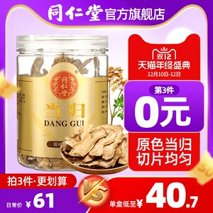 北京同仁堂当归片中药材当归片瓶装100g岷县搭党参当归黄芪