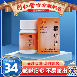 同仁堂旗舰店官网橘红片0.6g*60片/瓶咳嗽止咳化痰痰多不易咳出