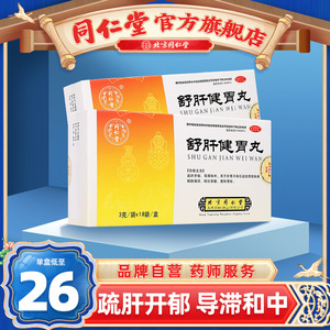 同仁堂官方旗舰店舒肝健胃丸舒肝开郁导滞和中肝胃不和腹胀便秘