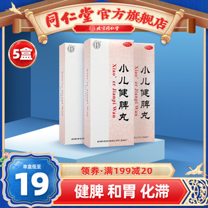 北京同仁堂小儿健脾丸10丸儿童消食健脾调理脾胃虚厌食消化不良药