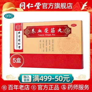 5盒北京同仁堂养血荣筋丸9g*10丸/盒跌打损伤 祛风通络 肢体麻木