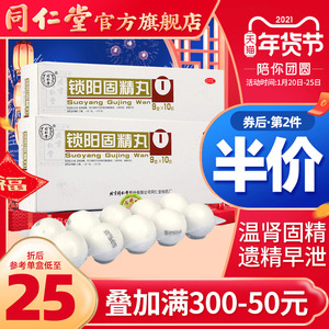同仁堂金锁固精精丸补肾中药材遗精阳痿早泄药男用锁阳固精锁阳丸