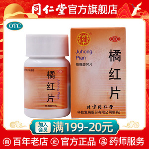 同仁堂旗舰店官网橘红片0.6g*60片/瓶咳嗽止咳化痰痰多不易咳出
