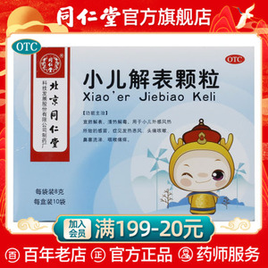 北京同仁堂小儿解表颗粒8g*10袋/盒风热感冒咳嗽头痛儿童感冒发热