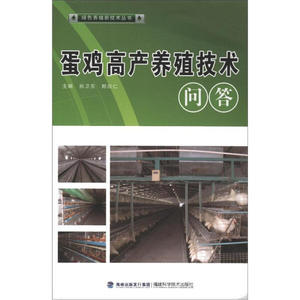 正版 绿色养殖新技术丛书--蛋鸡高产养殖技术问答孙卫东海峡出版