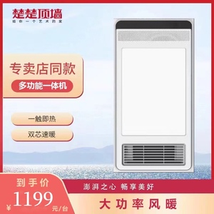 楚楚集成吊顶风暖浴霸