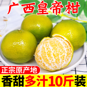 广西皇帝柑新鲜水果橘子当季应季整箱10斤蜜桔纯甜沃5柑砂糖桔子