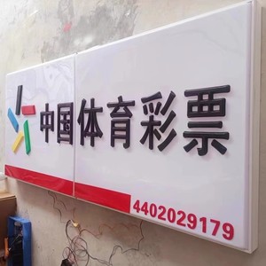 中国体育彩票门头吸塑灯箱亚克力广告招牌单面发光体彩店招牌定制