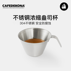 咖舶登&CAFEDE KONA不锈钢浓缩咖啡盎司杯 espresso 萃取杯子量杯