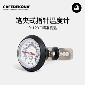 咖舶登&CAFEDE KONA笔夹式温度计 手冲咖啡饮品奶泡水温测温器