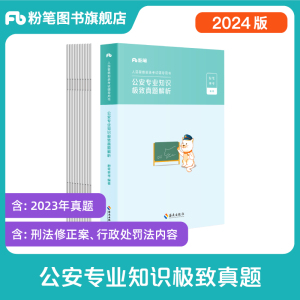 粉笔公考2025国省考人民警察考试公安专业知识历年真题国考公安专业招警辅协警公安院校基础知识真题安徽云南贵州河南北福建辽林省