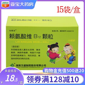 多盒惠】仙维安 赖氨酸维b12颗粒 10g*15袋儿童生长发育增进食欲抗