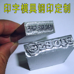 钢板钢印