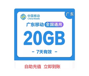 广东移动流量充值20G上网流量全国通用7天有效3/4/5G叠加包加油包