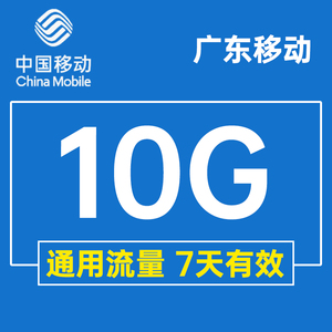 广东移动流量充值10GB手机流量通用5g4g3g2g流量叠加包七天有效