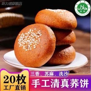 云南清真荞饼特产食品20个荞三香荞麦鲜花苏麻洗沙饼马利庆丰糕点