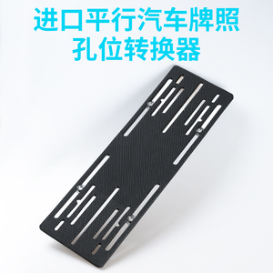 进口平行汽车牌照孔位转换器牌照通用不锈钢转换支架牌照托板托盘