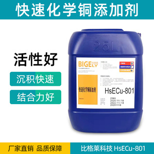 PCB化学镀铜液HSECu-801 外观均匀结合力好的化学沉铜药水