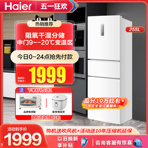 海尔255L三门小型家用冰箱一级能效变频风冷白色电冰箱官方旗舰店