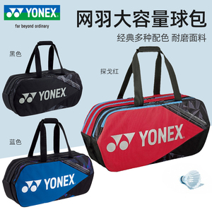 YONEX尤尼克斯羽毛球包男女款yy单肩手提大容量运动方包BA92231