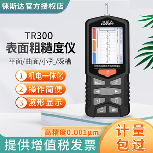 徕斯达粗糙度仪TR300高精度表面光洁度仪粗糙度检测测量测试仪器