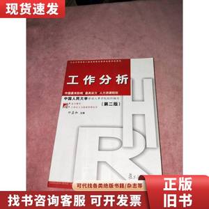 工作分析（第2版） 付亚和、中国人民大学劳动人事学院 2009-