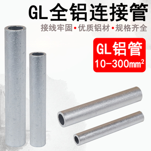 GL全铝接线管铝管冷压接线端子电线对接中间对接电缆直通管线鼻子