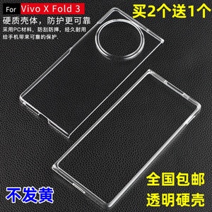 适用Vivo X Fold3手机壳全包透明硬壳xfold3pro折叠屏超薄塑料PC前后盖边框保护xfold3防摔外套男女新款