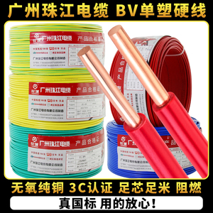 国标家用电线广州珠江电缆BV1.5/2.5/4/6平方纯铜芯单股硬线零剪