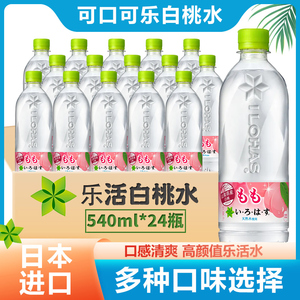 整箱24日本进口可口可乐LOHAS乐活白桃子水蜜桃味夏季透明矿泉水
