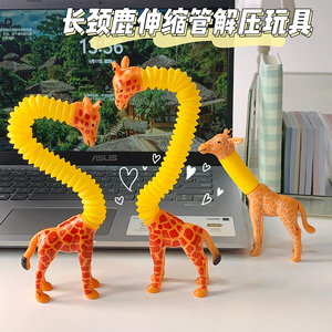 抖音同款百变长颈鹿伸缩管玩具创意搞怪有趣解压DIY儿童益智玩具
