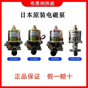 日本原装进口电磁泵甲醇柴油植物油燃烧机灶具专用90油泵VSC63A5