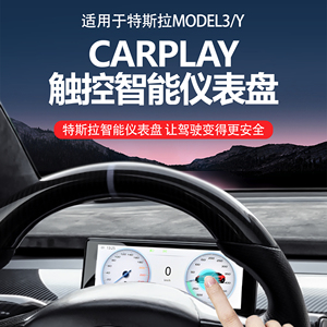 适用于特斯拉TOUCH仪表Carplay版触控智能屏清晰稳定流畅改装抬显