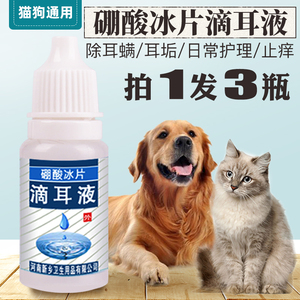宠物店专用硼酸冰片猫咪耳螨滴液犬用于耳垢清洁硼酸冰皮洗耳液