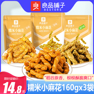 良品铺子糯米小麻花160gx3袋早餐糕点原味香酥脆麻花休闲零食小吃