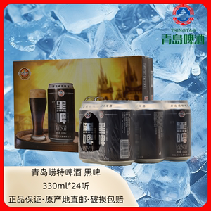 青岛崂特黑啤330ml*24罐 崂山特产黑啤崂山水酿造
