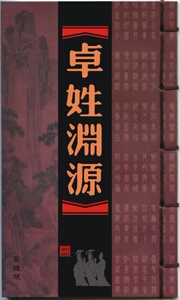 卓姓(卓氏)百家姓寻根溯源系列书《卓姓渊源》简体版简装本(32k)