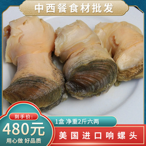 美国响螺头新鲜黄螺头冷冻海螺肉煲汤酒店食材无冰1300克正品