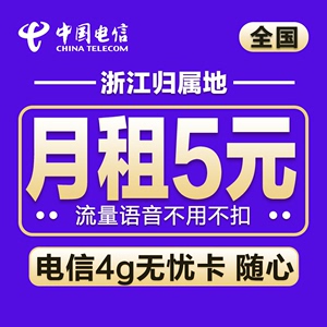 浙江电信4G流量无忧卡套餐自由随心使用月租5元电话老年号码