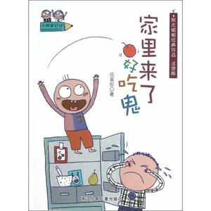 正版图书}小阿呆日记:家里来了好吃鬼 伍美珍著 浙江少年儿童出版